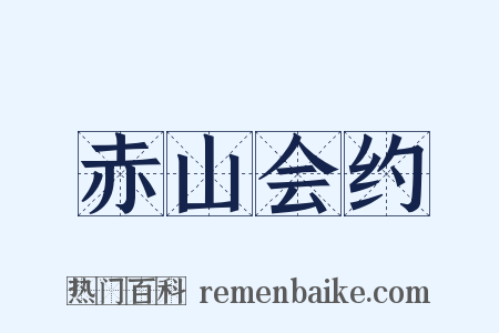 赤山会约是什么意思的图片
